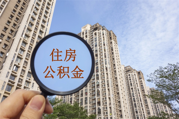 菏泽公积金贷款夫妻额度_浙江公积金代办在职离职封存服务
