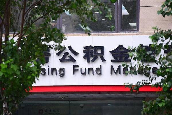 济南公积金查阅_浙江公积金代办在职离职封存服务