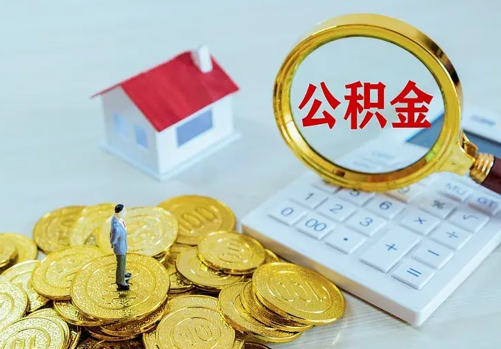 公积金是自己的吗-浙江公积金代办平台